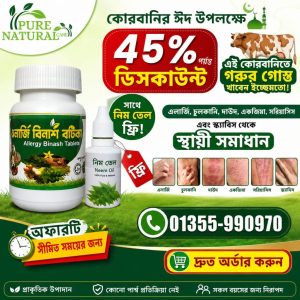 (এক মাসের সম্পূর্ণ কোর্স)এলার্জি, চুলকানি, স্ক্যাবিস, দাউদ (ফাঙ্গাস) একত্রে সব কিছুর সমাধান।